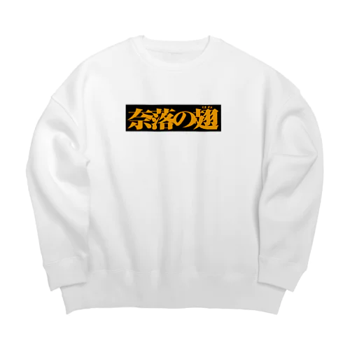 奈落の翅　黒ボックス Big Crew Neck Sweatshirt