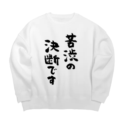 苦渋の決断です（黒） Big Crew Neck Sweatshirt