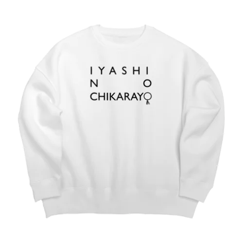 IYASI NO CCHIKARAYO ビッグシルエットスウェット