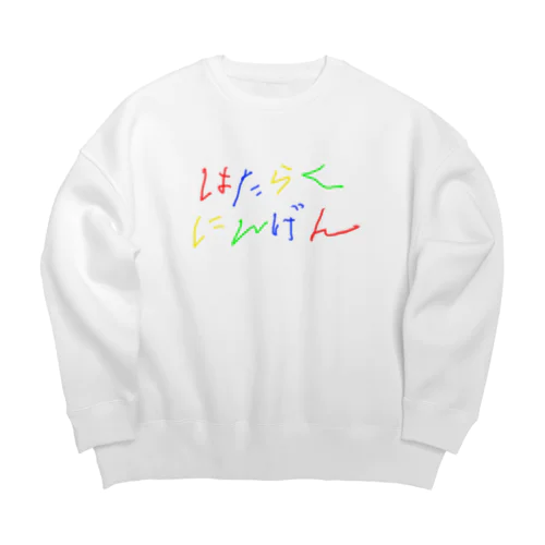 はたらくにんげん（労働者） Big Crew Neck Sweatshirt