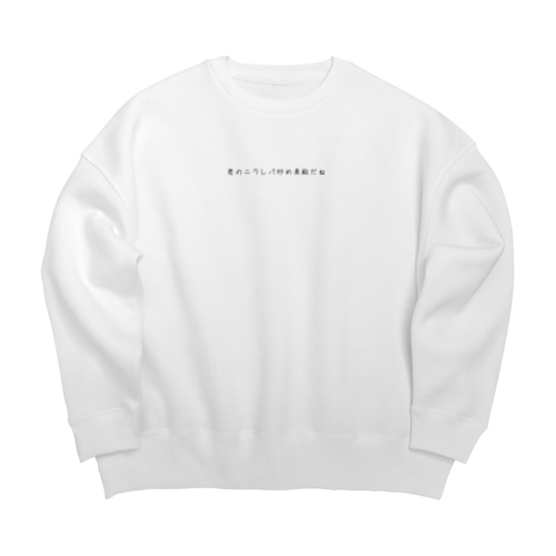 君のニラレバ炒め素敵だね Big Crew Neck Sweatshirt