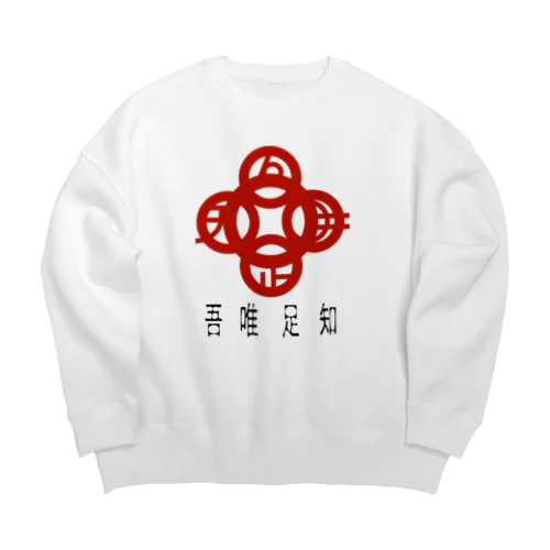 吾唯足りるを知るh.t.赤・日本語 Big Crew Neck Sweatshirt