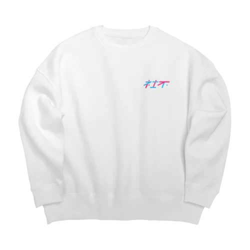 社不・LB/PN Big Crew Neck Sweatshirt