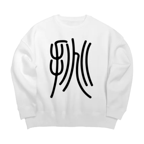 挑（篆書体）黒 Big Crew Neck Sweatshirt