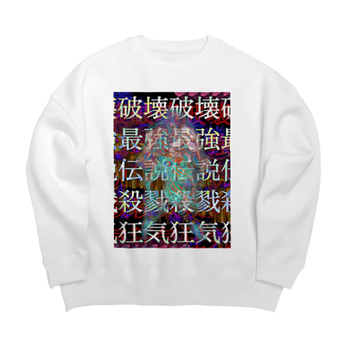 ブ○リー Big Crew Neck Sweatshirt