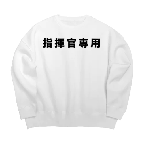 指揮官専用（黒） Big Crew Neck Sweatshirt