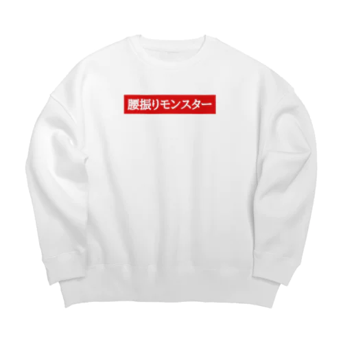 腰振りモンスター Big Crew Neck Sweatshirt