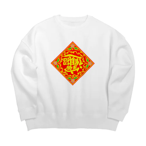 中国の財運アップを願うやつ Big Crew Neck Sweatshirt