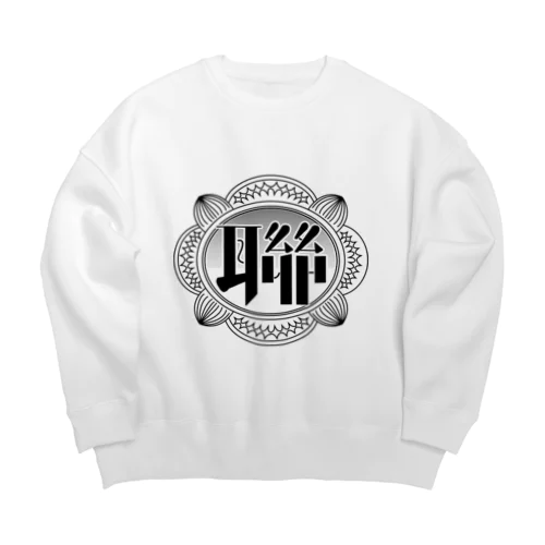 聯青途上ロゴ Big Crew Neck Sweatshirt