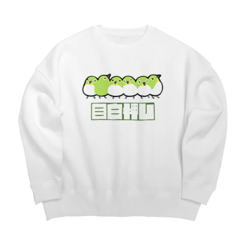 めじろおし Big Crew Neck Sweatshirt