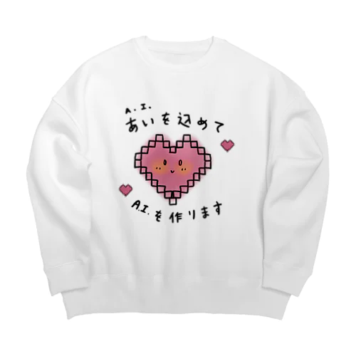 愛を込めてAIを作る AI Artificial Intelligence Big Crew Neck Sweatshirt