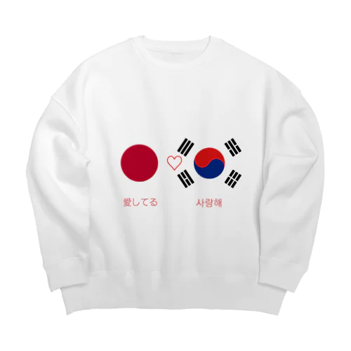 日韓カップルへ　#国際恋愛 Big Crew Neck Sweatshirt