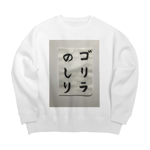 筆文字　ゴリラのしり Big Crew Neck Sweatshirt