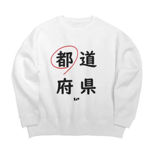 都道府県の都。 Big Crew Neck Sweatshirt