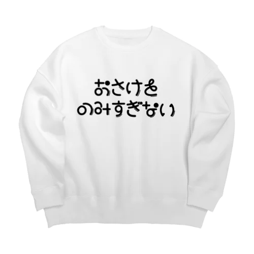 おさけをのみすぎない！ Big Crew Neck Sweatshirt