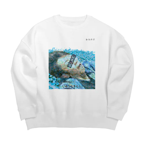 ぼじけたツヨシくん Big Crew Neck Sweatshirt