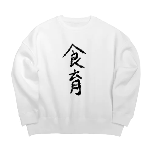 食育グッズ Big Crew Neck Sweatshirt