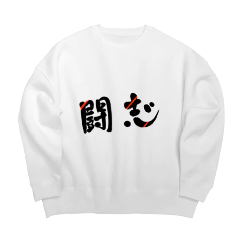 闘志🔥 Big Crew Neck Sweatshirt