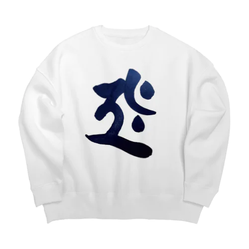 干支梵字シリーズ【虚空蔵菩薩】 Big Crew Neck Sweatshirt