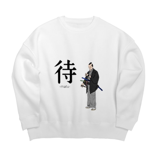 待　-matu- Big Crew Neck Sweatshirt
