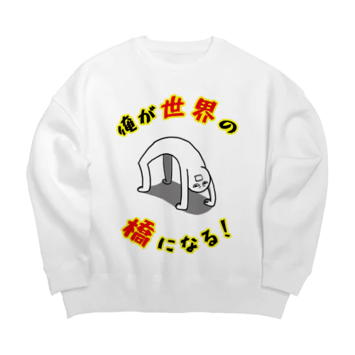 俺が世界の橋になる！（シンプル） Big Crew Neck Sweatshirt