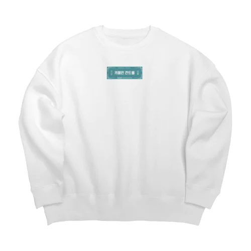 카페인 컨트롤　看板　カフェインコントロール Big Crew Neck Sweatshirt