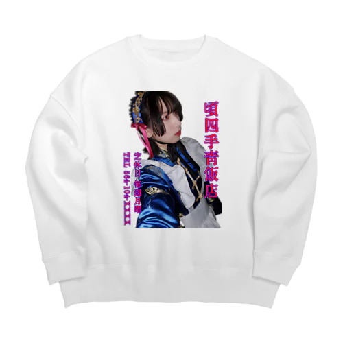 頃四手青飯店【弐】 Big Crew Neck Sweatshirt