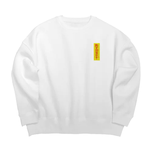 霊符（キョンシーのお札　ワンポイント） Big Crew Neck Sweatshirt