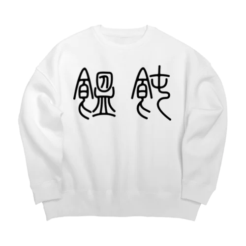 饂飩うどん（篆書体）黒 Big Crew Neck Sweatshirt