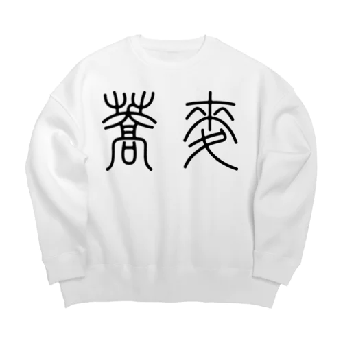 蕎麦そば（篆書体）黒 Big Crew Neck Sweatshirt