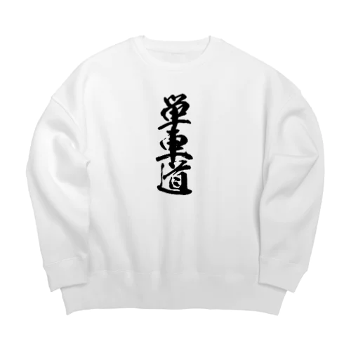 単車道 Big Crew Neck Sweatshirt