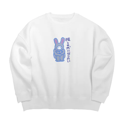 推しの犬になりたいよね Big Crew Neck Sweatshirt