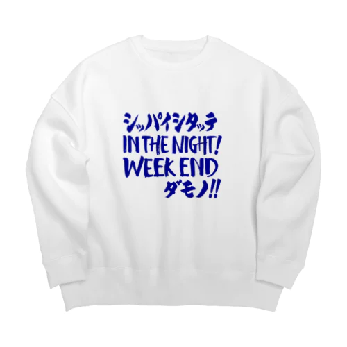 失敗したっていいじゃない、人間だもの Big Crew Neck Sweatshirt