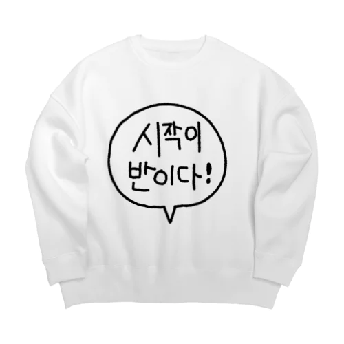 始めたら半分だ！ Big Crew Neck Sweatshirt