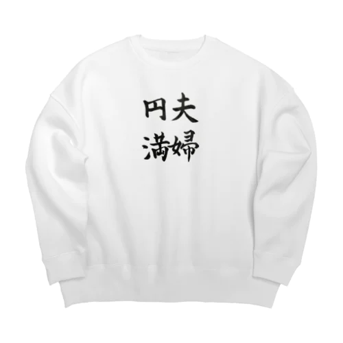 夫婦円満 Big Crew Neck Sweatshirt