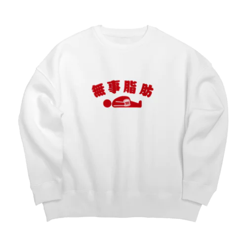 無事脂肪 ダジャレTシャツ Big Crew Neck Sweatshirt