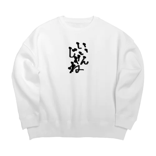 いいんじゃね系アイテム Big Crew Neck Sweatshirt