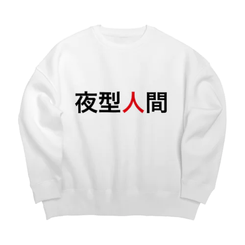 夜型人間 Big Crew Neck Sweatshirt