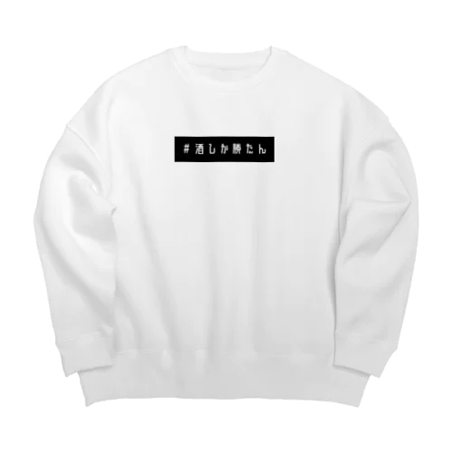 ＃酒しか勝たん　ボックスロゴ Big Crew Neck Sweatshirt