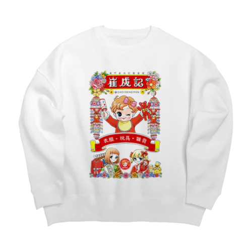 2周年現代化グッズ Big Crew Neck Sweatshirt