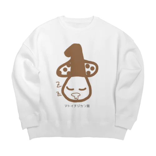 アトイチジカン茸 Big Crew Neck Sweatshirt