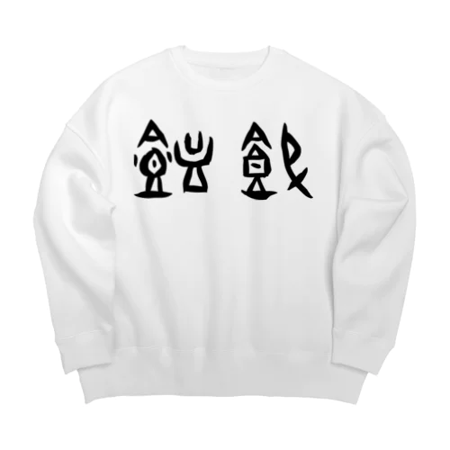 饂飩・うどん（甲骨文字）黒 Big Crew Neck Sweatshirt