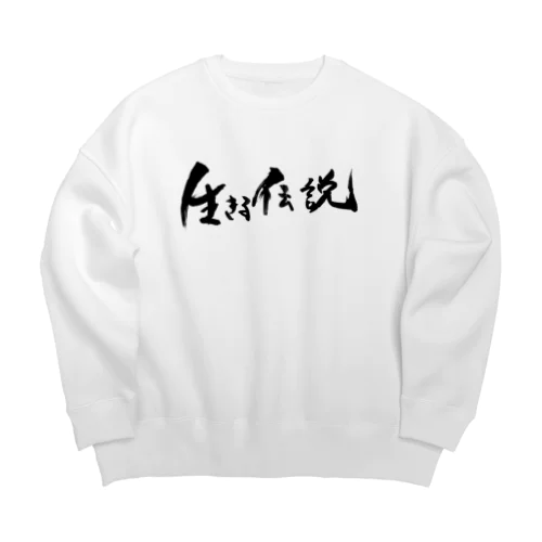 生きる伝説になれるアイテム Big Crew Neck Sweatshirt