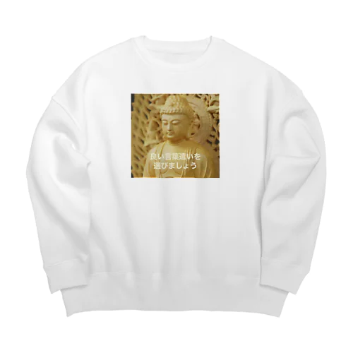 良い言葉遣いを選びましょう Big Crew Neck Sweatshirt