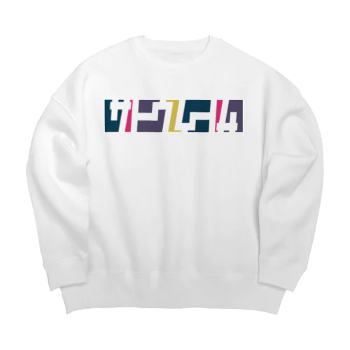 サトウさん名入れグッズ（カタカナ）難読？ Big Crew Neck Sweatshirt