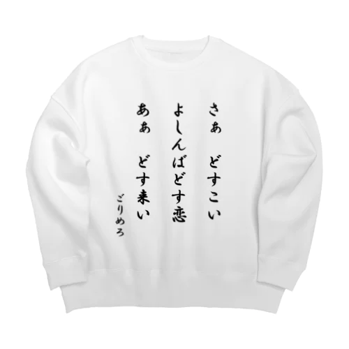 どす恋Tシャツ Big Crew Neck Sweatshirt