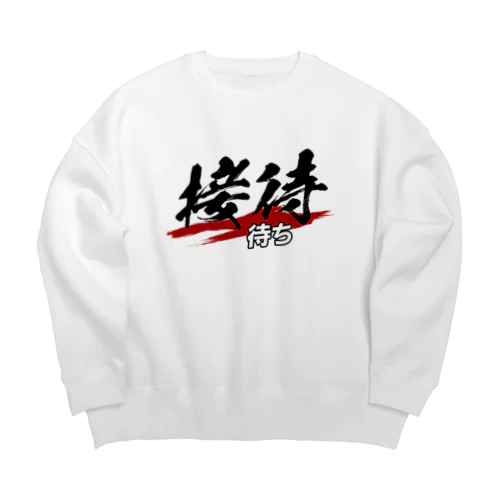 接待待ち Big Crew Neck Sweatshirt