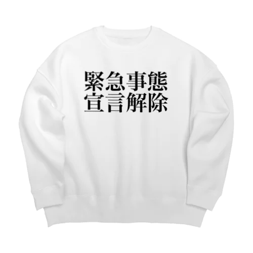 緊急事態宣言解除(横書き) Big Crew Neck Sweatshirt