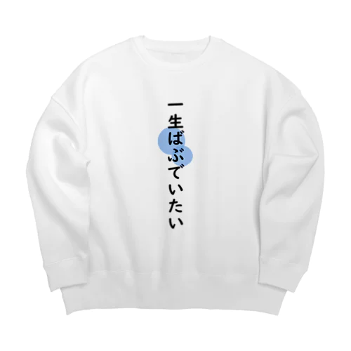 一生ばぶでいたい Big Crew Neck Sweatshirt