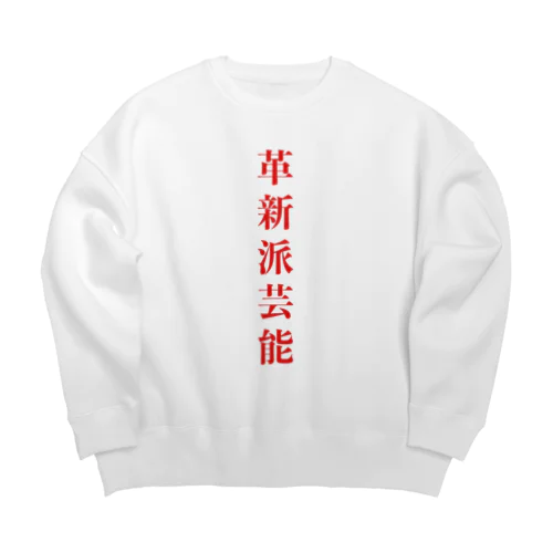 革新派芸能ロゴパーカー Big Crew Neck Sweatshirt